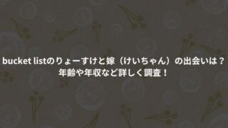 bucket listのりょーすけと嫁（けいちゃん）の出会いは？年齢や年収など詳しく調査！