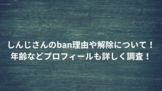 しんじさんのban理由や解除について！年齢などプロフィールも詳しく調査！