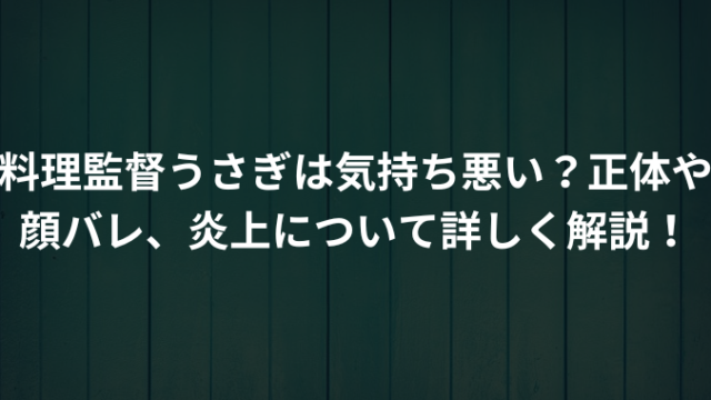 料理監督うさぎは気持ち悪い？正体や顔バレ、炎上について詳しく解説！