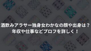 酒飲みアラサー独身女わかなの顔や出身は？ 年収や仕事などプロフを詳しく！