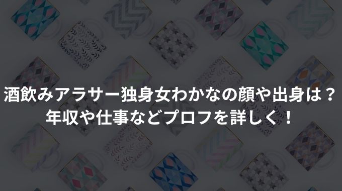 酒飲みアラサー独身女わかなの顔や出身は？ 年収や仕事などプロフを詳しく！