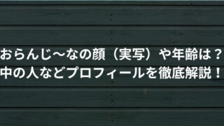 おらんじ～なの顔（実写）や年齢は？中の人などプロフィールを徹底解説！