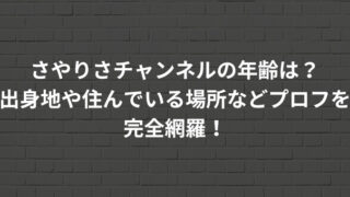 さやりさチャンネルの年齢は？出身地や住んでいる場所などプロフを完全網羅！