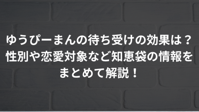 ゆうぴーまんの待ち受けの効果は？性別や恋愛対象など知恵袋の情報をまとめて解説！