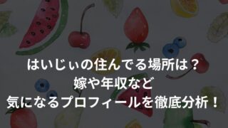 はいじぃの住んでる場所は？嫁や年収など気になるプロフィールを徹底分析！