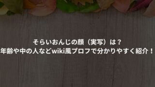 そらいおんじの顔（実写）は？年齢や中の人などwiki風プロフで分かりやすく紹介！