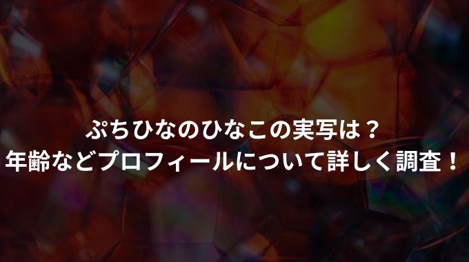 ぷちひなのひなこの実写は？ 年齢などプロフィールについて詳しく調査！