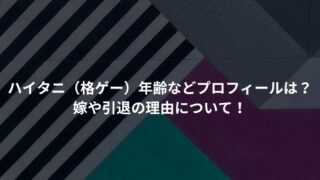 ハイタニ（格ゲー）年齢などプロフィールは？嫁や引退の理由について！