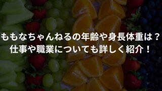 ももなちゃんねるの年齢や身長体重は？ 仕事や職業についても詳しく紹介！