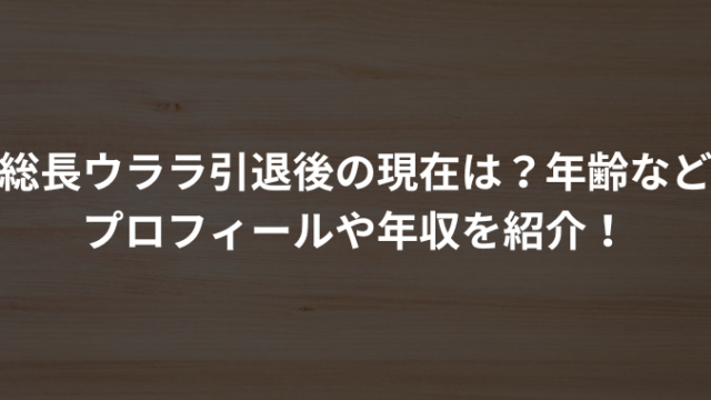 総長ウララ引退後の現在は？年齢などプロフィールや年収を紹介！