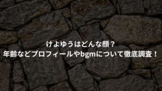 けよゆうはどんな顔？ 年齢などプロフィールやbgmについて徹底調査！