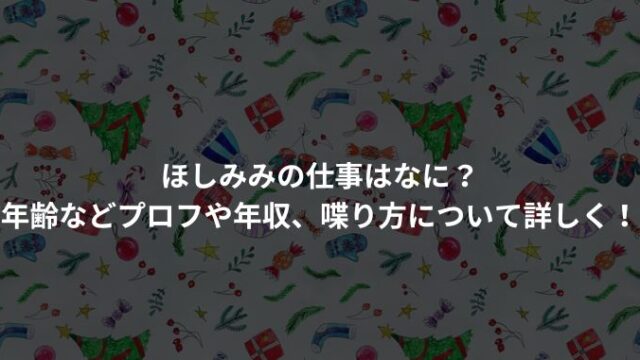 ほしみみの仕事はなに？ 年齢などプロフや年収、喋り方について詳しく！