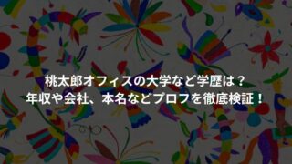 桃太郎オフィスの大学など学歴は？年収や会社、本名などプロフを徹底検証！