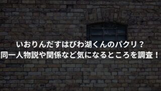 いおりんだすはびわ湖くんのパクリ？ 同一人物説や関係など気になるところを調査！