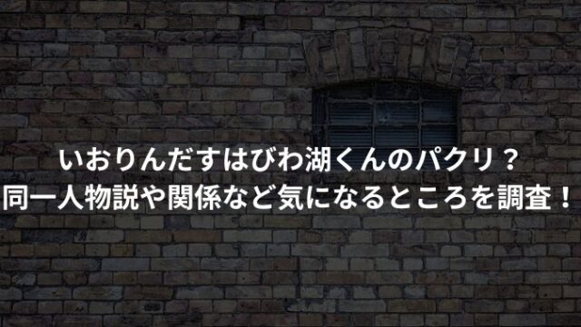 いおりんだすはびわ湖くんのパクリ？ 同一人物説や関係など気になるところを調査！