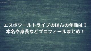 エスポワールトライブのはんの年齢は？ 本名や身長などプロフィールまとめ！