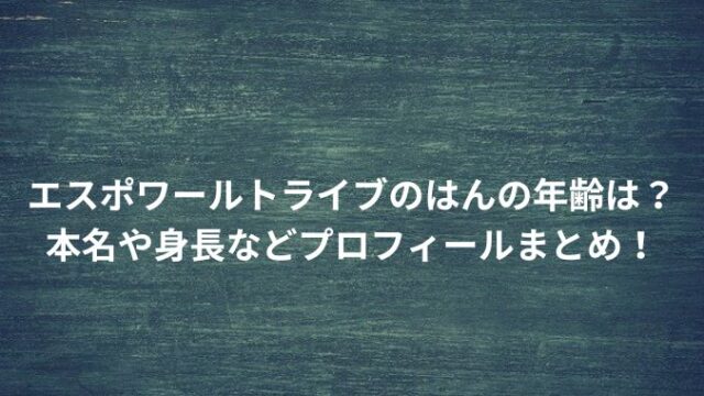 エスポワールトライブのはんの年齢は？ 本名や身長などプロフィールまとめ！