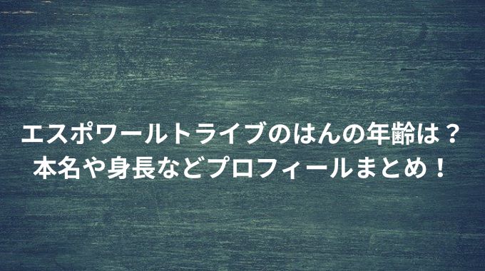 エスポワールトライブのはんの年齢は？ 本名や身長などプロフィールまとめ！