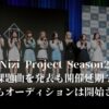 Nizi Project Season2課題曲を発表も開催延期？いつからオーディション開始？