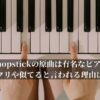 NiziUのChopstickの原曲は有名なピアノワルツ？パクリや似てると言われる理由は？