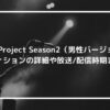 Nizi Project Season2（男性バージョン）オーディションの詳細！放送や配信はいつから？
